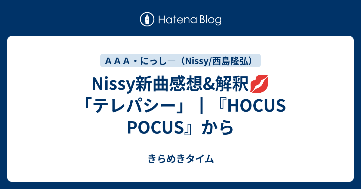 Nissy新曲感想 解釈 テレパシー Hocus Pocus から きらめきタイム