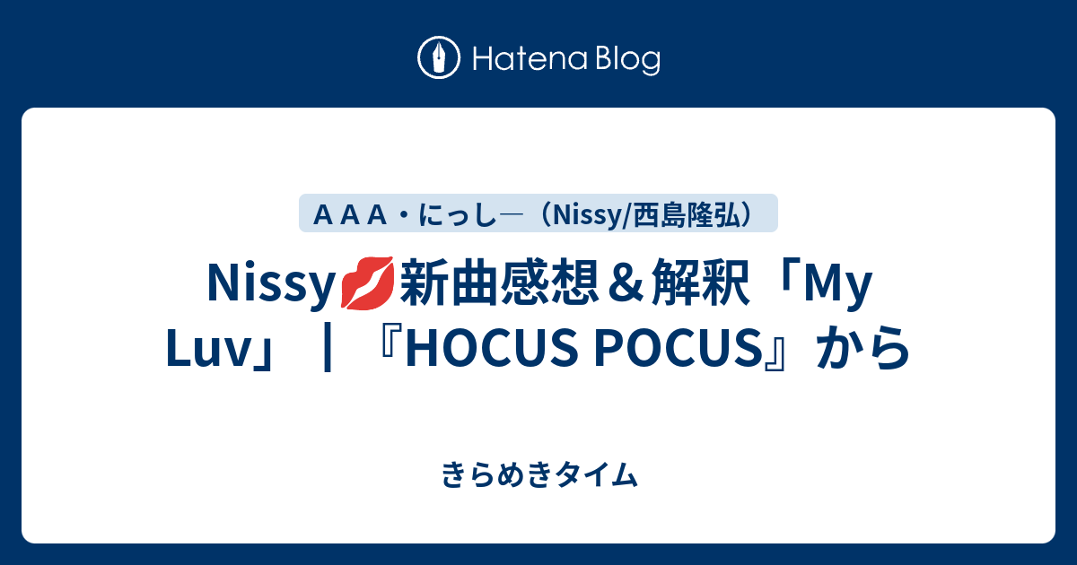 Nissy 新曲感想 解釈 My Luv Hocus Pocus から きらめきタイム