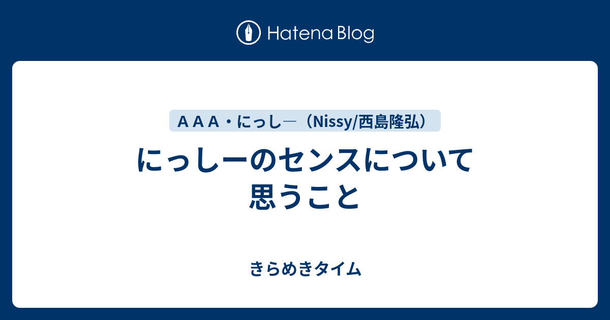 にっしーのセンスについて思うこと きらめきタイム