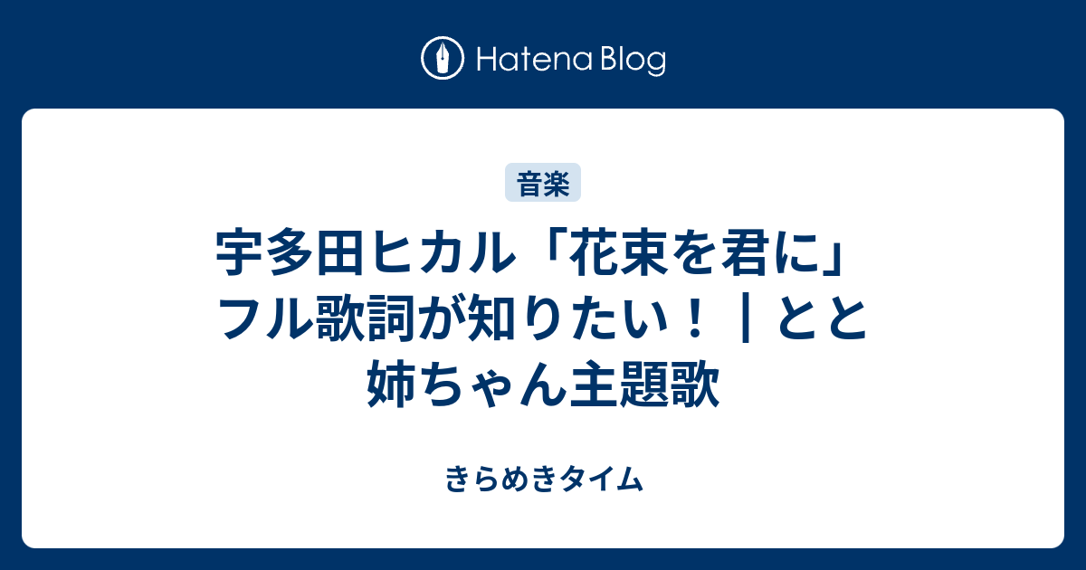 宇多田ヒカル 花束を君に フル歌詞が知りたい とと姉ちゃん主題歌 きらめきタイム