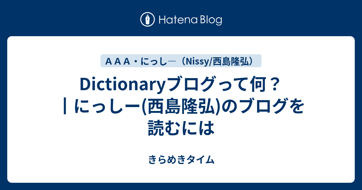 Dictionaryブログって何 にっしー 西島隆弘 のブログを読むには きらめきタイム
