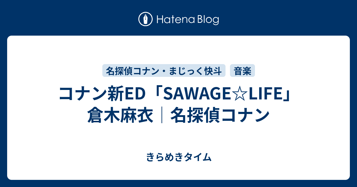 コナン新ed Sawage Life 倉木麻衣 名探偵コナン きらめきタイム