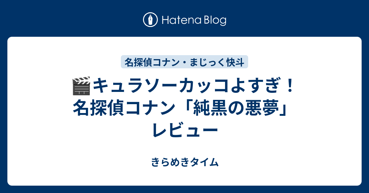 キュラソーカッコよすぎ 名探偵コナン 純黒の悪夢 レビュー きらめきタイム