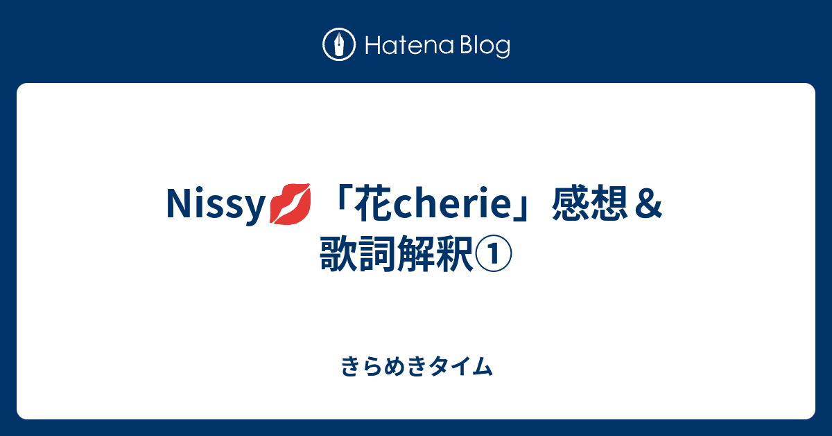 Nissy 花cherie 感想 歌詞解釈 きらめきタイム