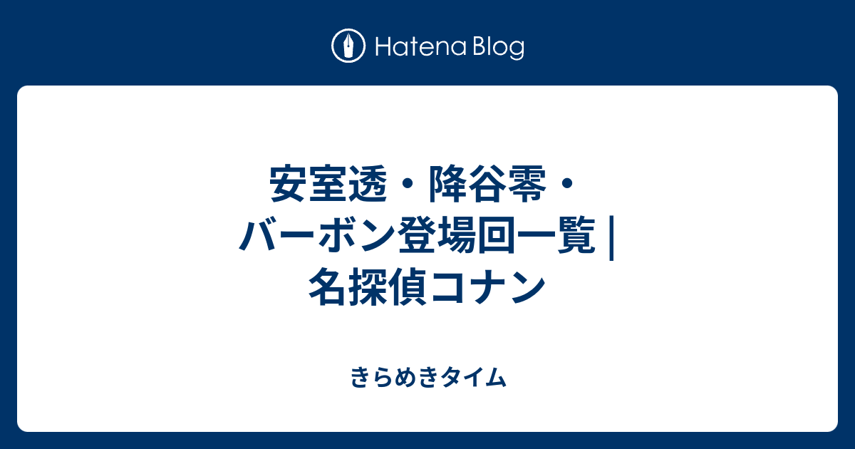 安室透 降谷零 バーボン登場回一覧 名探偵コナン きらめきタイム