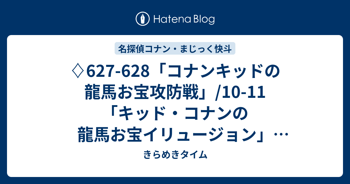 627 628 コナンキッドの龍馬お宝攻防戦 10 11 キッド コナンの龍馬お宝イリュージョン アニメ感想 名探偵コナン まじっく快斗1412 きらめきタイム