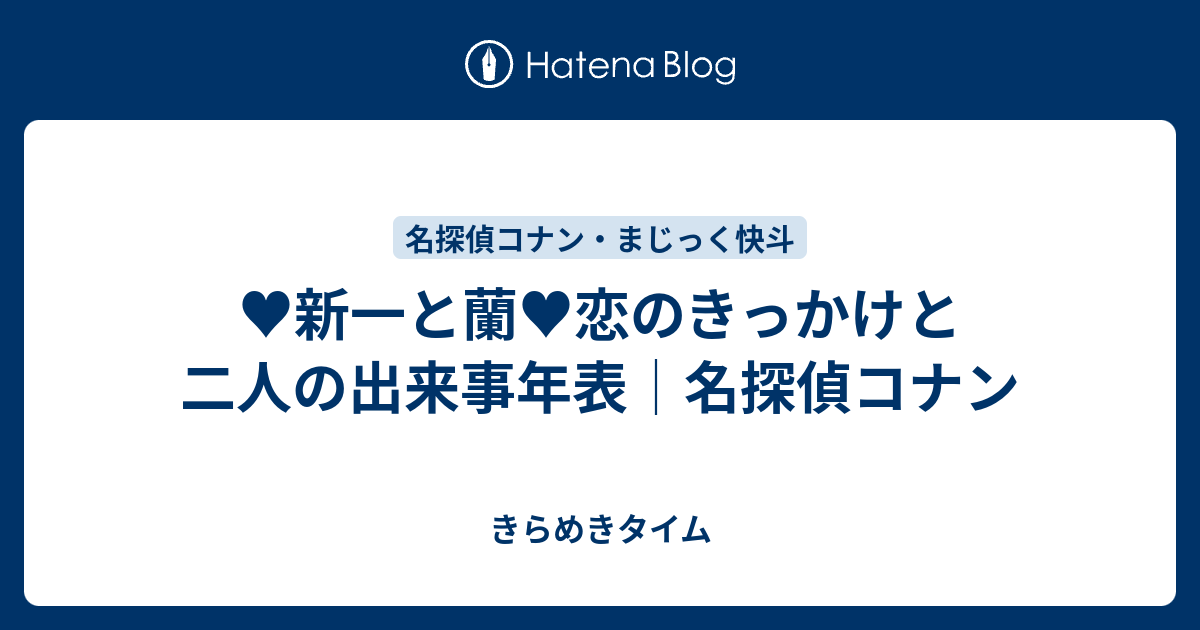 新一と蘭 恋のきっかけと二人の出来事年表 名探偵コナン きらめきタイム