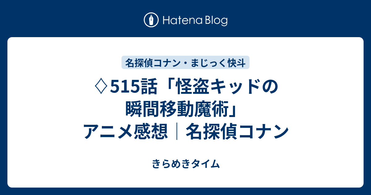 515話 怪盗キッドの瞬間移動魔術 アニメ感想 名探偵コナン きらめきタイム