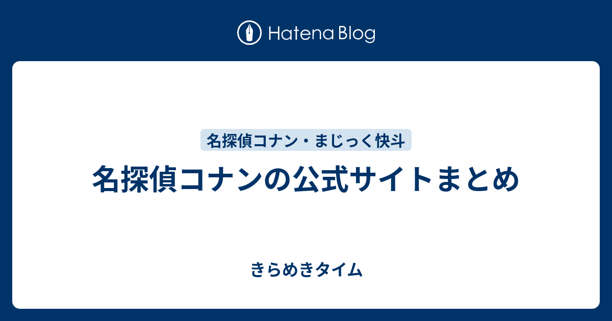 名探偵コナンの公式サイトまとめ きらめきタイム