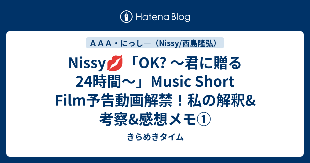 Nissy Ok 君に贈る24時間 Music Short Film予告動画解禁 私の解釈 考察 感想メモ きらめきタイム