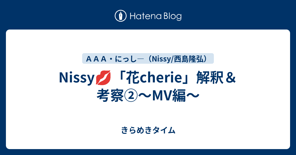 Nissy 花cherie 解釈 考察 Mv編 きらめきタイム