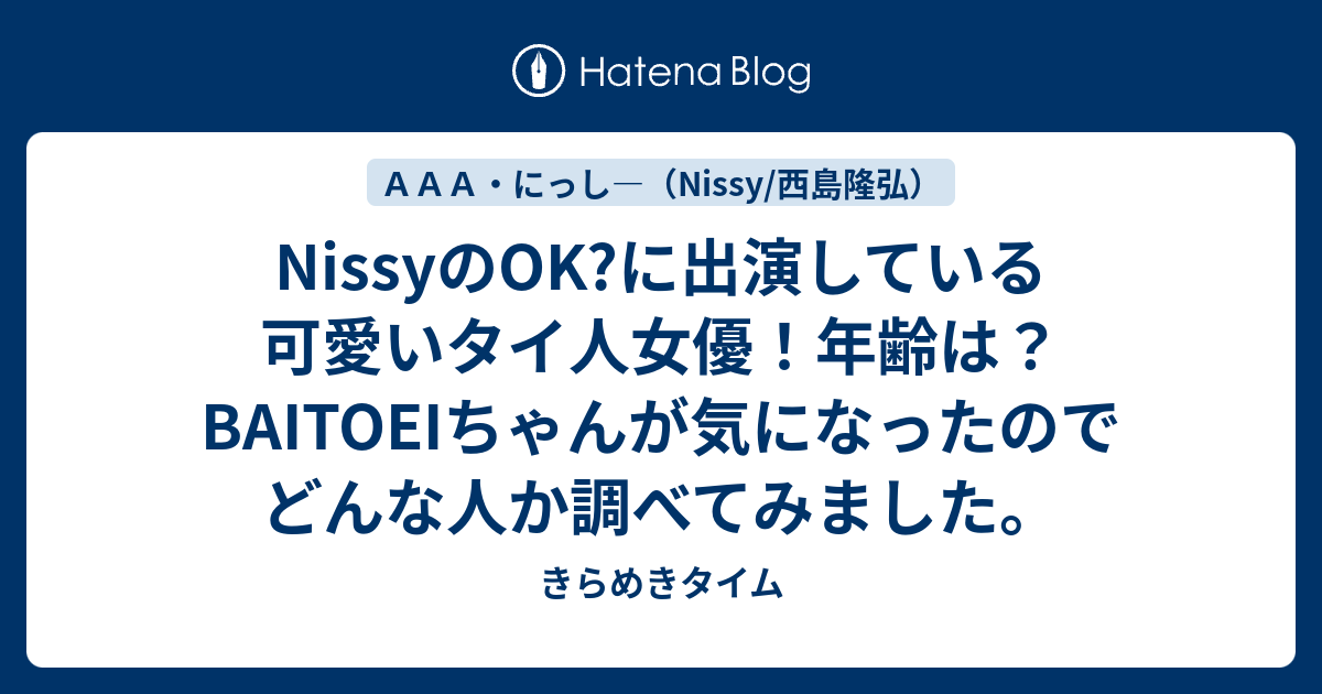 Nissyのok に出演している可愛いタイ人女優 年齢は Baitoeiちゃんが気になったのでどんな人か調べてみました きらめきタイム