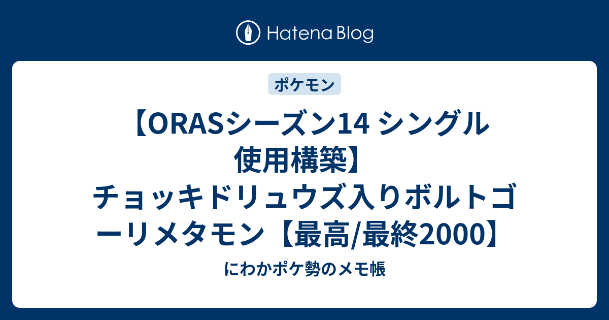 Orasシーズン14 シングル 使用構築 チョッキドリュウズ入りボルトゴーリメタモン 最高 最終00 にわかポケ勢のメモ帳