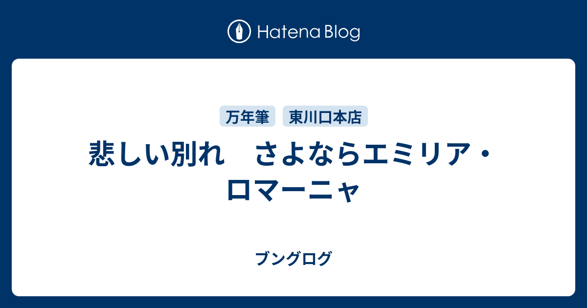 悲しい別れ さよならエミリア ロマーニャ ブングログ