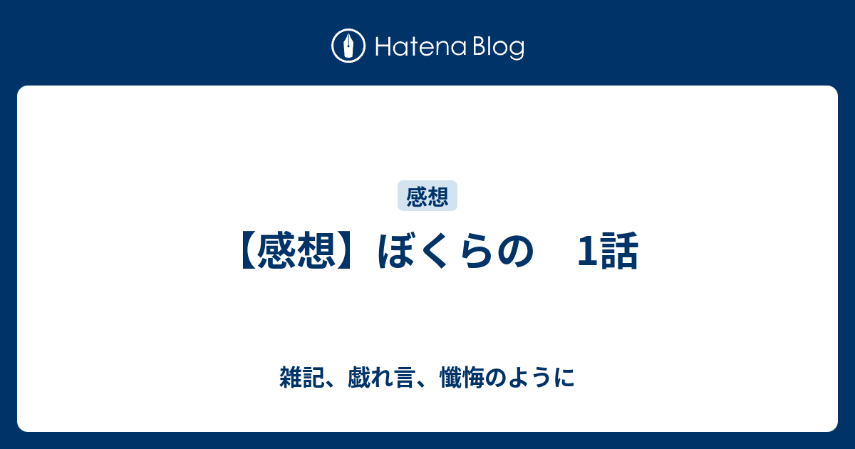 感想 ぼくらの 1話 雑記 戯れ言 懺悔のように