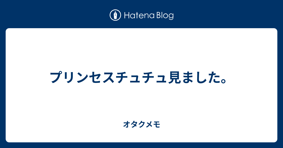 プリンセスチュチュ見ました オタクメモ