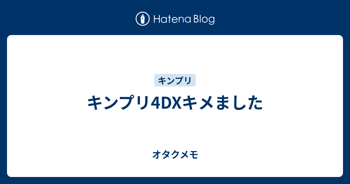 キンプリ4dxキメました オタクメモ