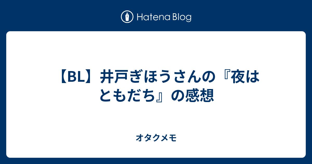 Bl 井戸ぎほうさんの 夜はともだち の感想 オタクメモ