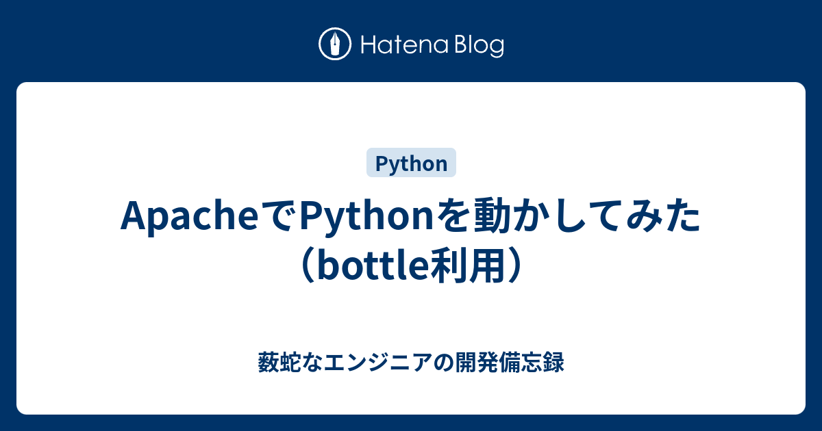 ApacheでPythonを動かしてみた（bottle利用） - 薮蛇なエンジニアの開発備忘録
