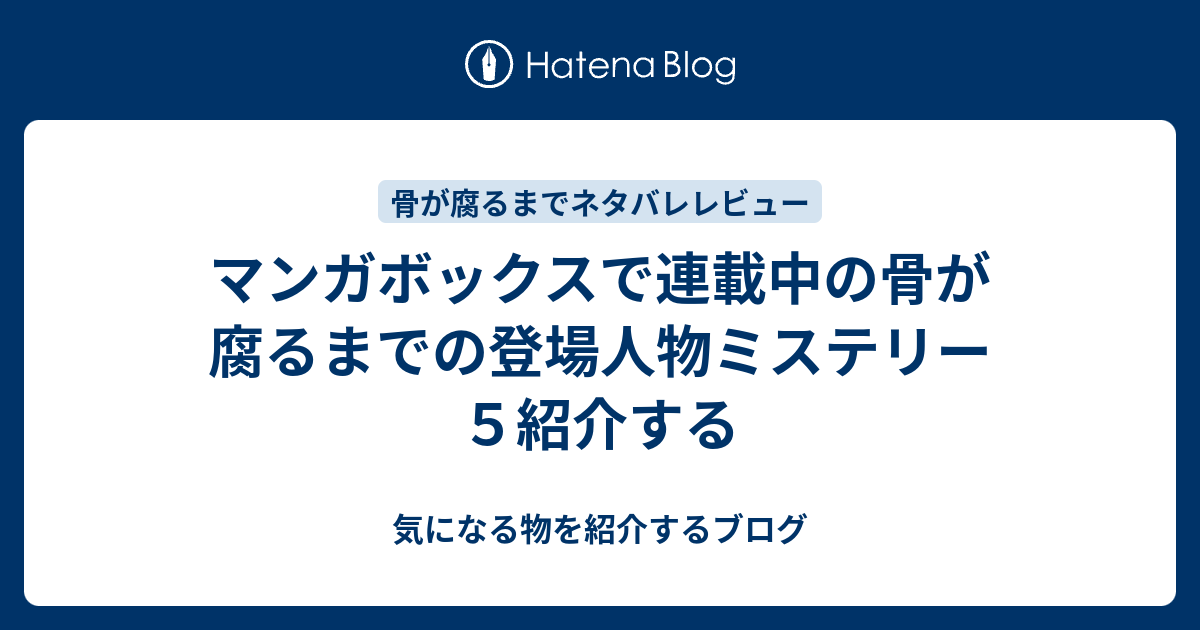 マンガボックスで連載中の骨が腐るまでの登場人物ミステリー５紹介する 気になる物を紹介するブログ