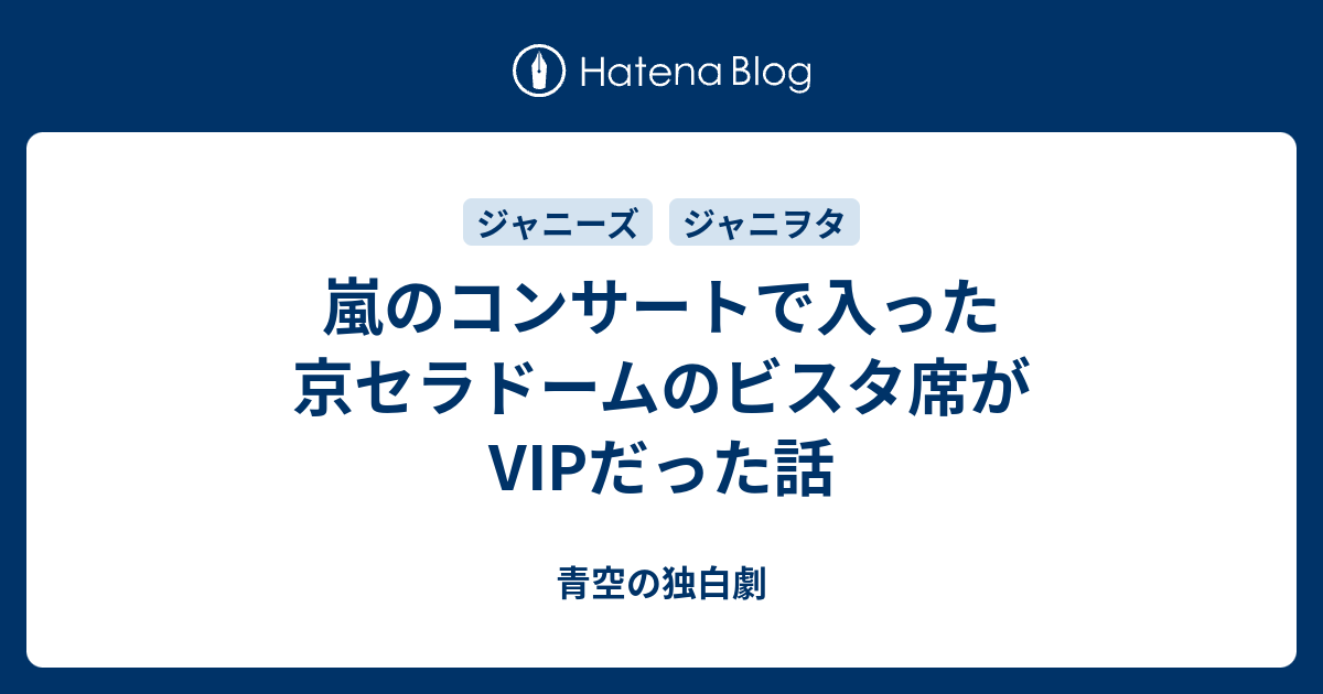 嵐のコンサートで入った京セラドームのビスタ席がvipだった話 青空の独白劇