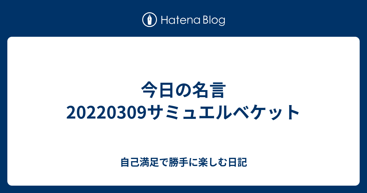 今日の名言2309サミュエルベケット 自己満足で勝手に楽しむ日記