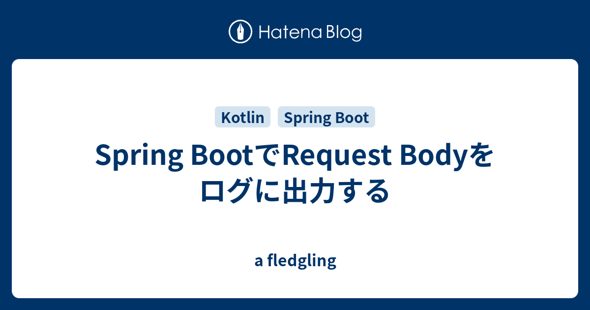 Spring BootでRequest Bodyをログに出力する a fledgling