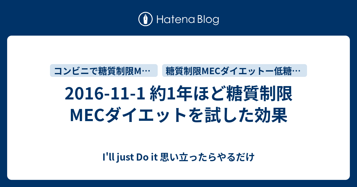 16 11 1 約1年ほど糖質制限mecダイエットを試した効果 I Ll Just Do It 思い立ったらやるだけ