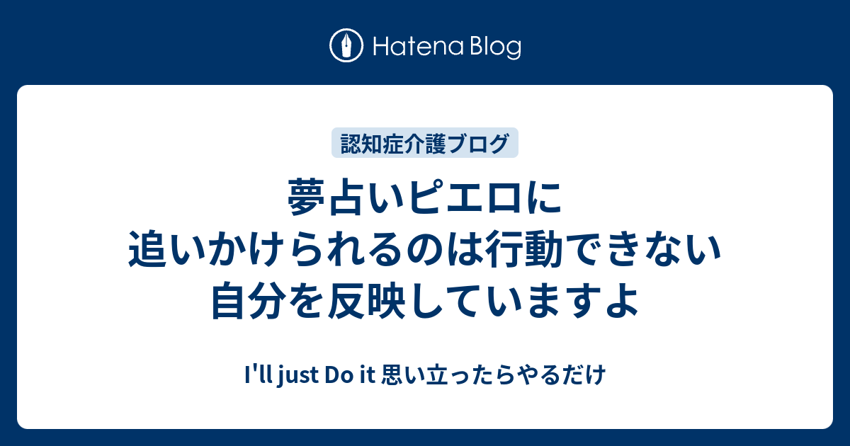 夢占いピエロに追いかけられるのは行動できない自分を反映していますよ I Ll Just Do It 思い立ったらやるだけ