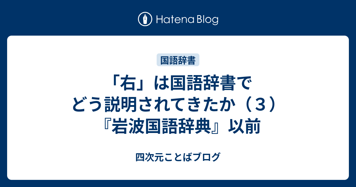 「右」は国語辞書でどう説明されてきたか（３）『岩波国語辞典』以前 - 四次元ことばブログ