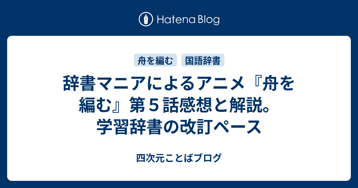 辞書マニアによるアニメ『舟を編む』第５話感想と解説。学習辞書の改訂