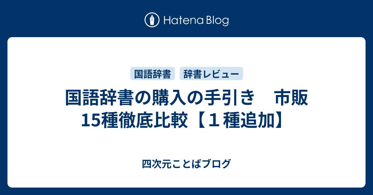 国語辞書の購入の手引き 市販15種徹底比較 １種追加 四次元ことばブログ