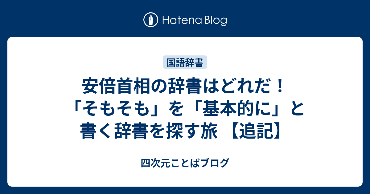 安倍首相の辞書はどれだ そもそも を 基本的に と書く辞書を探す旅 追記 四次元ことばブログ