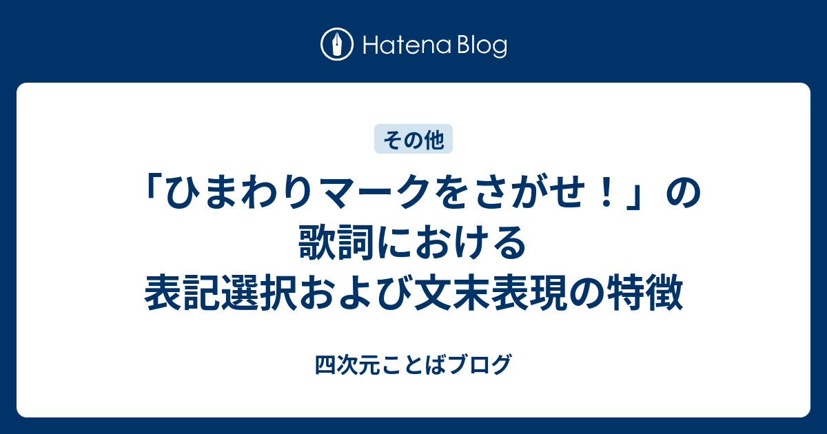 ひまわりマークをさがせ の歌詞における表記選択および文末表現の特徴 四次元ことばブログ