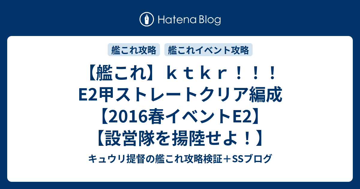 艦これ ｋｔｋｒ E2甲ストレートクリア編成 16春イベントe2 設営隊を揚陸せよ キュウリ提督の艦これ攻略検証 Ssブログ