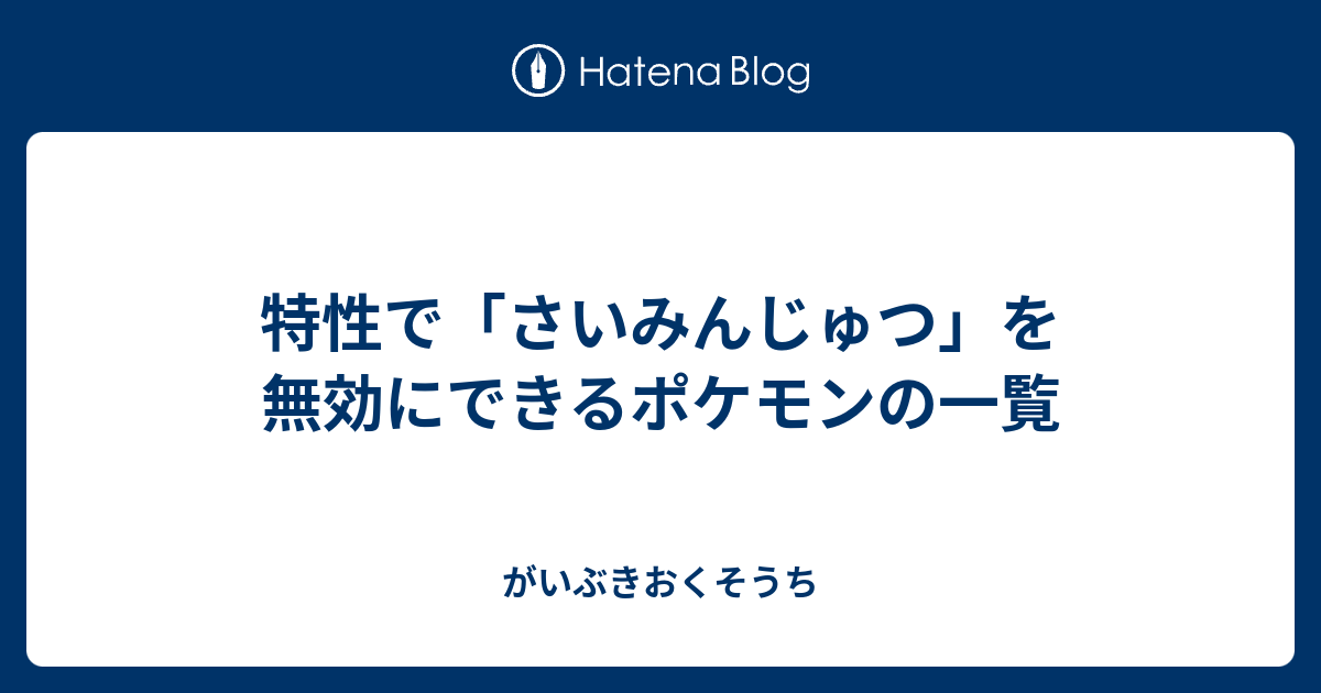 特性で さいみんじゅつ を無効にできるポケモンの一覧 がいぶきおくそうち