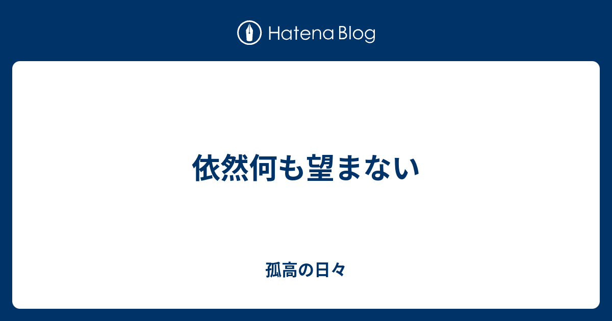 依然何も望まない 孤高の日々