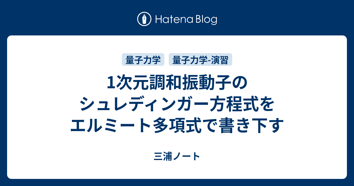 三浦と窮理とブログ  1次元調和振動子のシュレディンガー方程式をエルミート多項式で書き下す