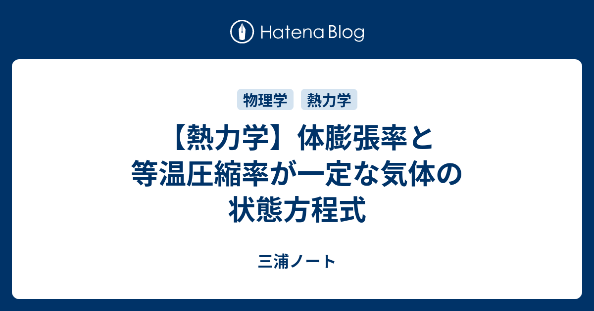 熱力学 体膨張率と等温圧縮率が一定な気体の状態方程式 三浦と窮理とブログ