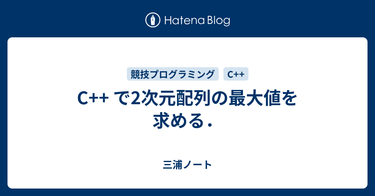 C で2次元配列の最大値を求める 三浦と窮理とブログ