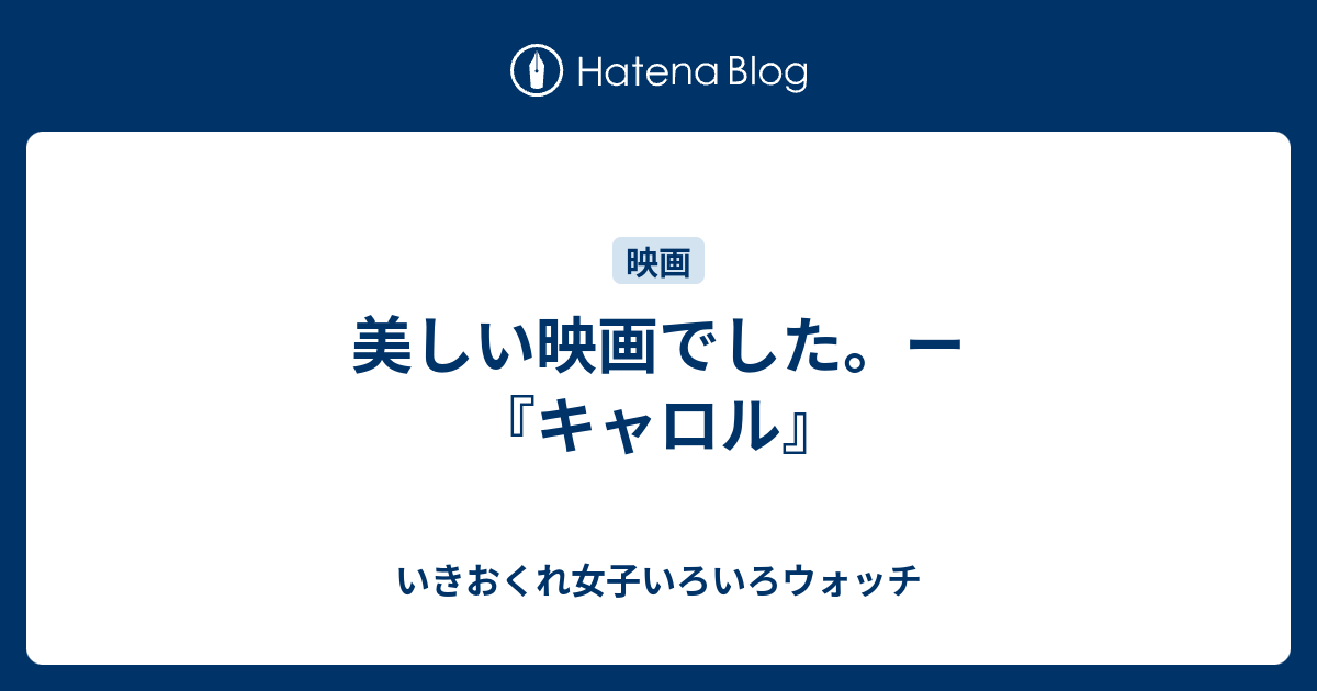 美しい映画でした ー キャロル いきおくれ女子いろいろウォッチ