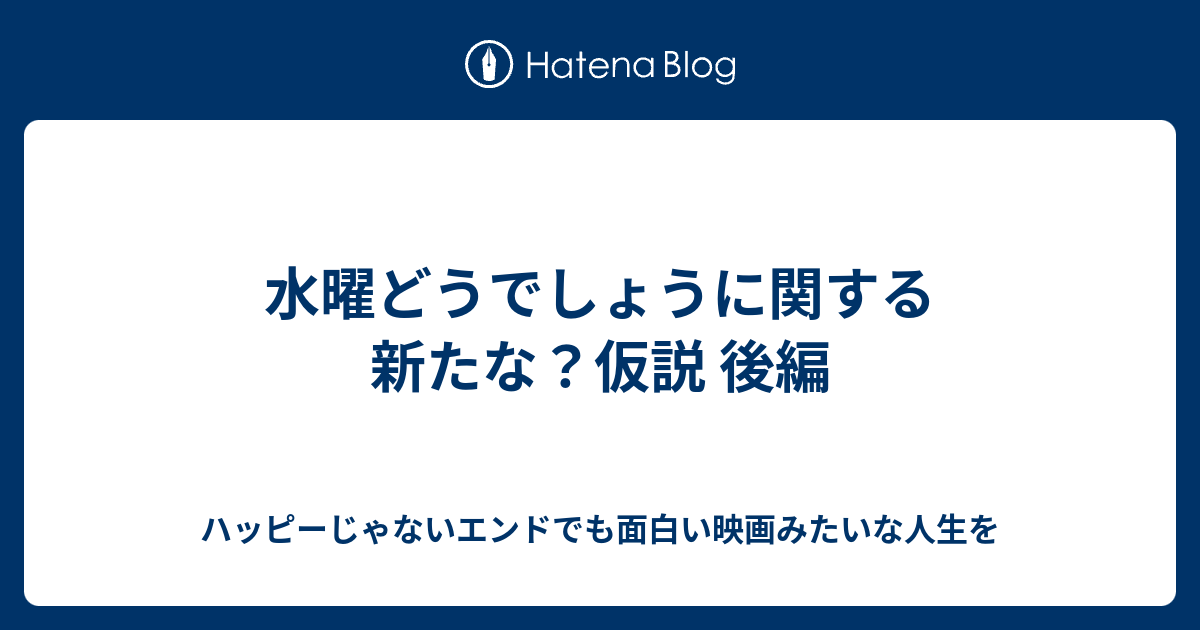 水曜どうでしょうに関する新たな 仮説 後編 いつかの私だったあなたへ