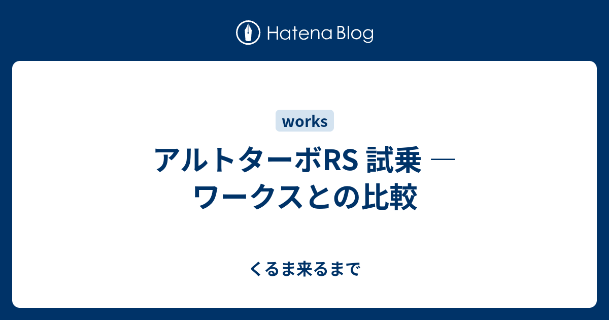 アルトターボrs 試乗 ワークスとの比較 くるま来るまで