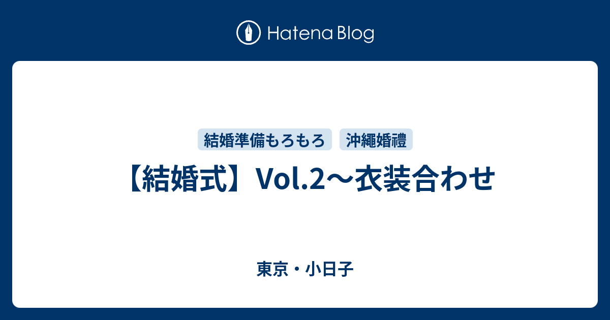 結婚式 Vol 2 衣装合わせ 東京 小日子