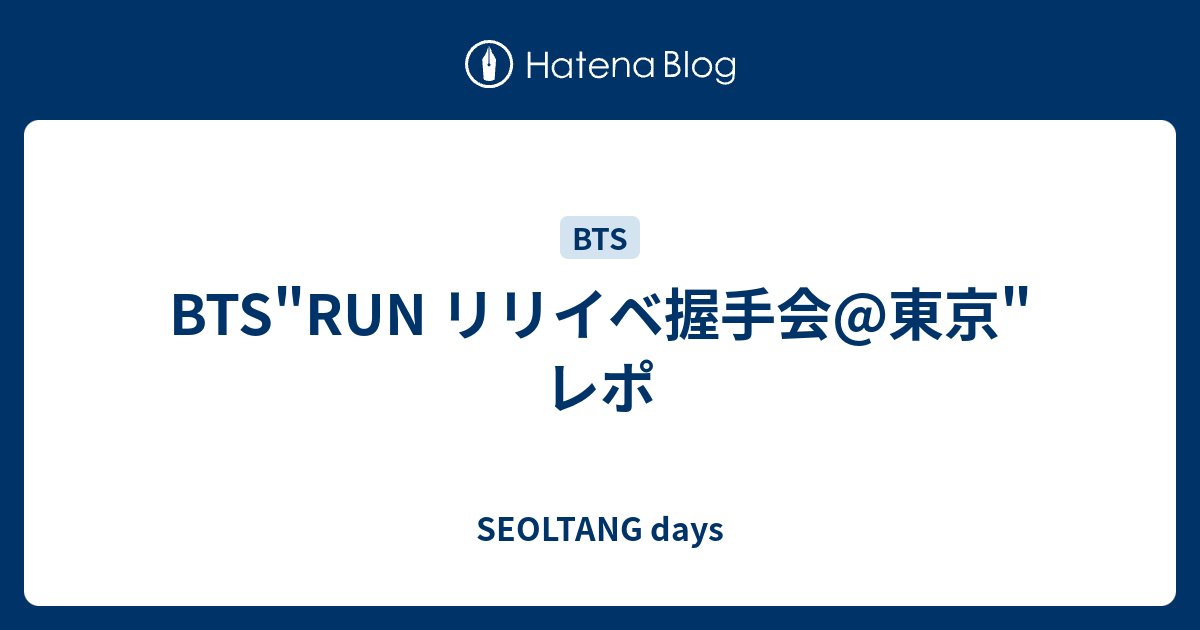 77％以上節約77％以上節約防弾少年団 RUN リリイベ 個別握手会 大阪