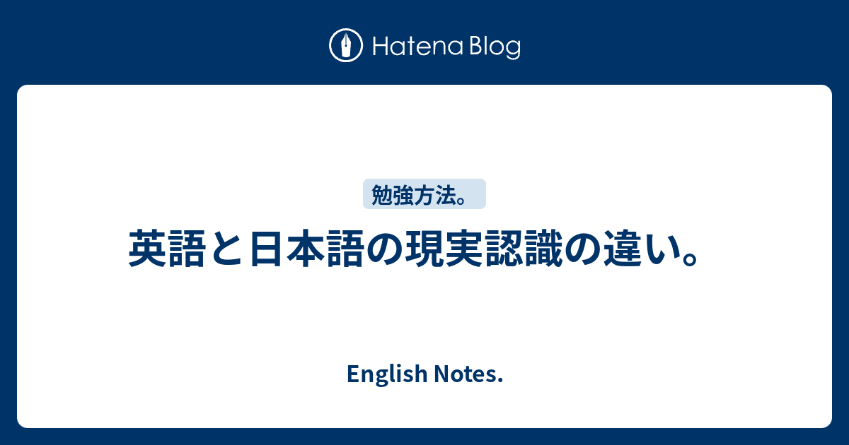 英語と日本語の現実認識の違い English Notes