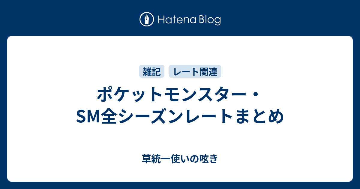 ポケットモンスター Sm全シーズンレートまとめ 草統一使いの呟き