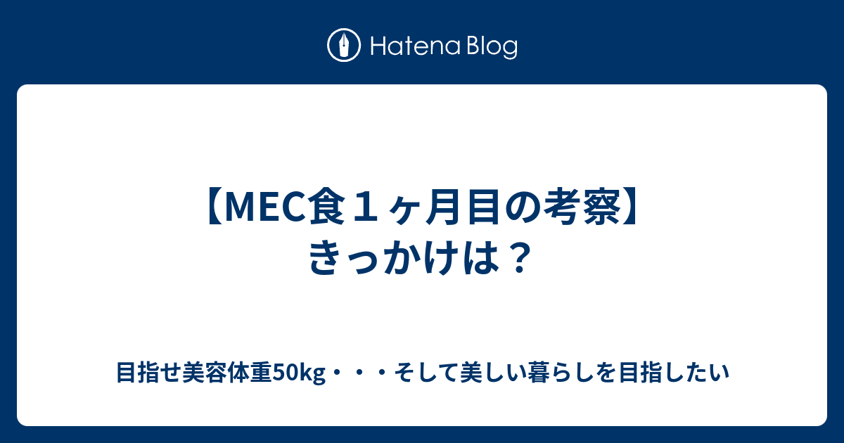 Mec食１ヶ月目の考察 きっかけは 目指せ美容体重50kg そして美しい暮らしを目指したい