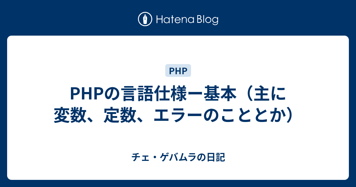 Phpの言語仕様ー基本 主に変数 定数 エラーのこととか チェ ゲバムラの日記