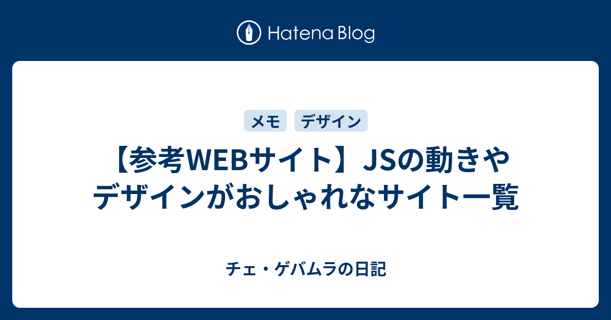 参考webサイト Jsの動きやデザインがおしゃれなサイト一覧 チェ ゲバムラの日記